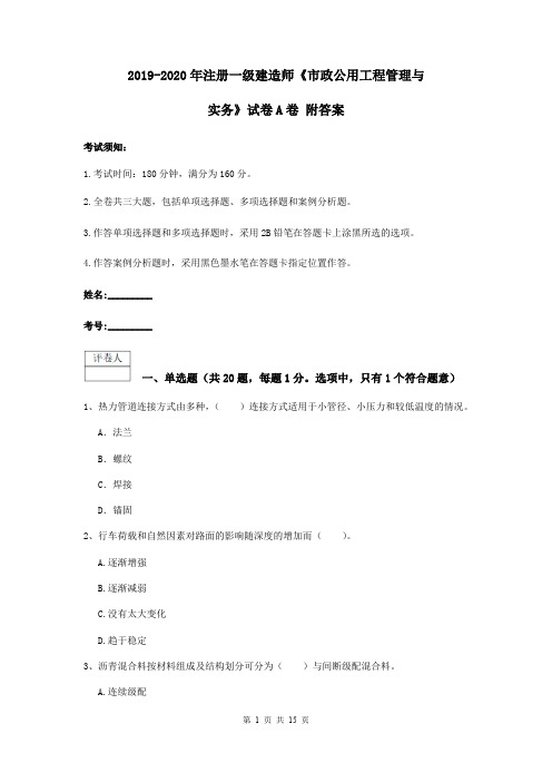 2019-2020年注册一级建造师《市政公用工程管理与实务》试卷A卷 附答案