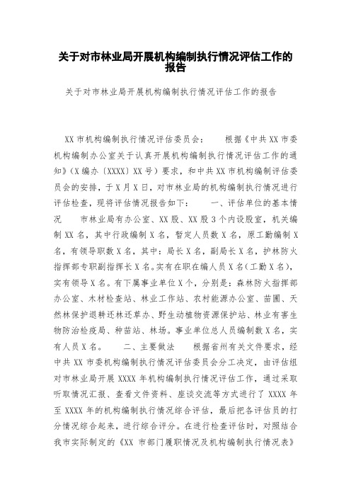 关于对市林业局开展机构编制执行情况评估工作的报告