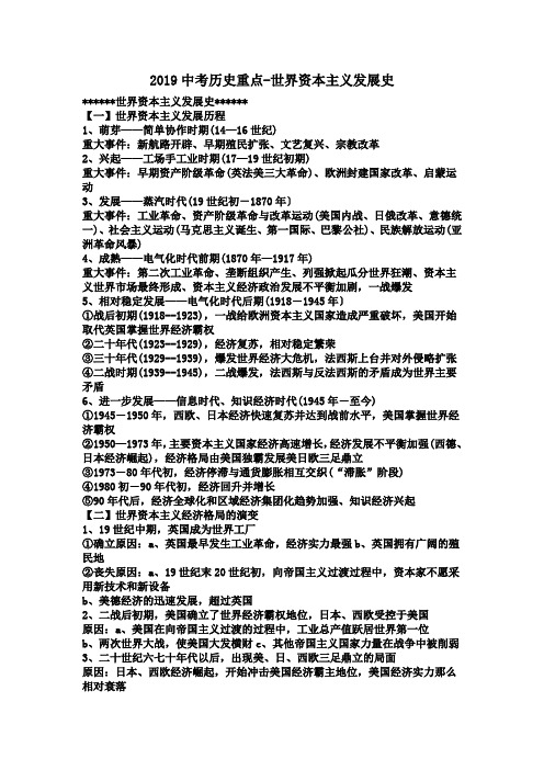 2019中考历史重点-世界资本主义发展史.doc