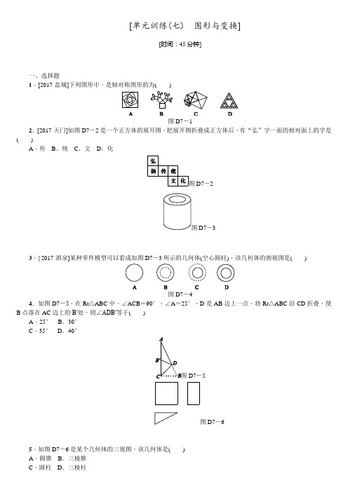 2018年人教版全国中考数学复习第七单元 图形与变换 单元训练含答案
