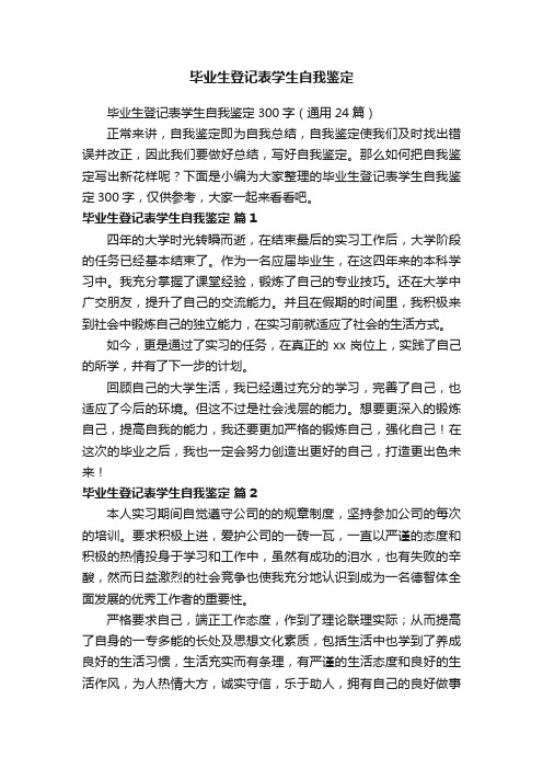 毕业生登记表学生自我鉴定300字（通用24篇）