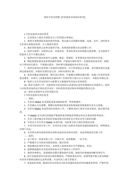 消防中控员招聘 [中控值班员的岗位职责] 
