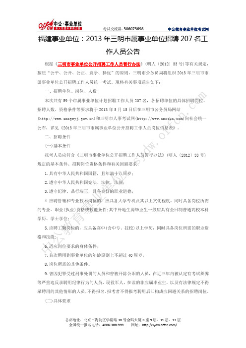 2013年三明市属事业单位招聘207名工作人员公告