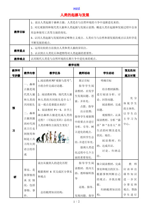 七年级生物下册 第四单元 第一章 第一节 人的起源与发展教案 新人教版-新人教版初中七年级下册生物教