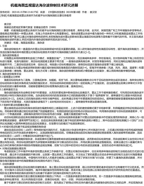 机载海面监视雷达海杂波抑制技术研究进展