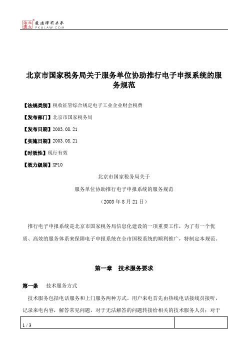 北京市国家税务局关于服务单位协助推行电子申报系统的服务规范