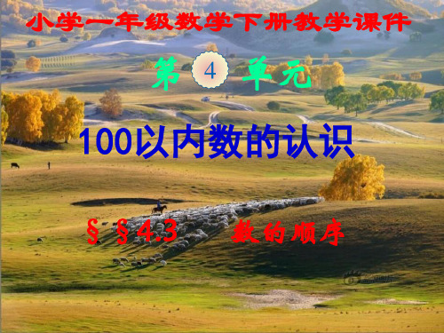 新人教版,小学一年级数学下册,第四单元第三节,《数的顺序》,新课教学课件