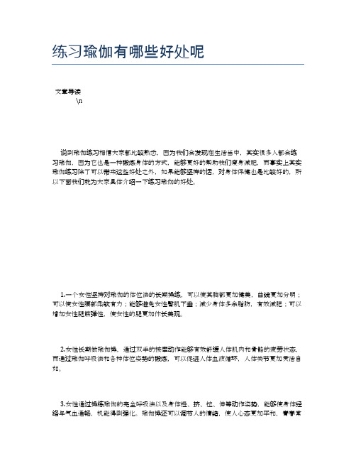 练习瑜伽有哪些好处呢【瑜伽养心养性小知识】