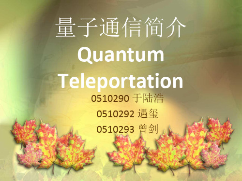 量子通信简介