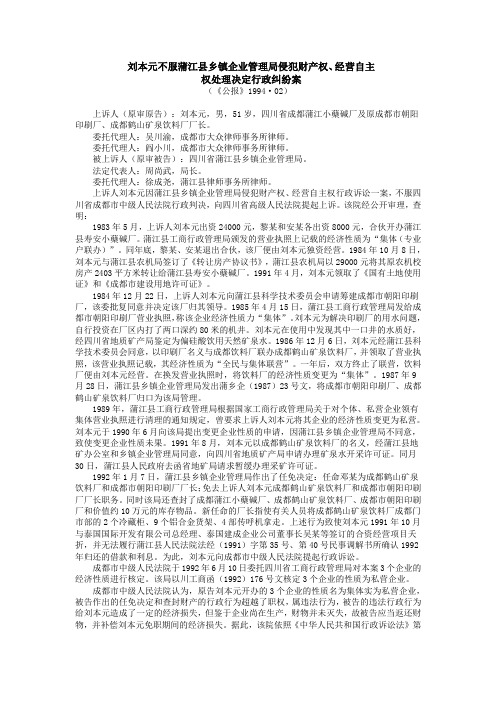 刘本元不服蒲江县乡镇企业管理局侵犯财产权,经营自主权处理决定行政纠纷案