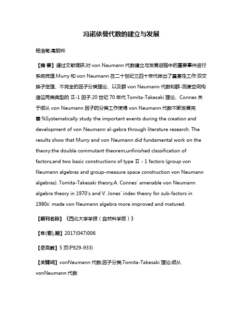 冯诺依曼代数的建立与发展