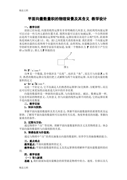 平面向量数量积的物理背景及其含义 教学设计讲课教案