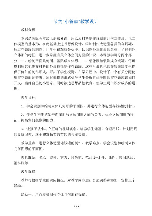 勤俭：小管家“教学设计