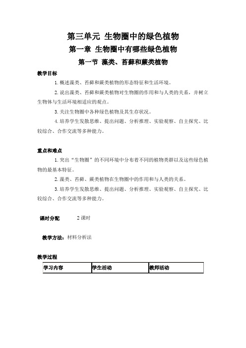最新人教版七年级生物上册教案：第三单元 生物圈中的绿色植物