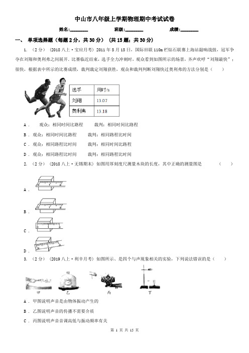 中山市八年级上学期物理期中考试试卷