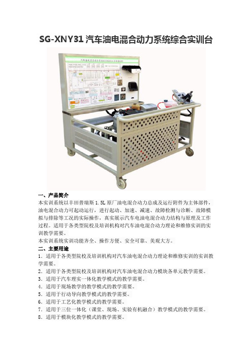 SG-XNY31汽车油电混合动力系统综合实训台