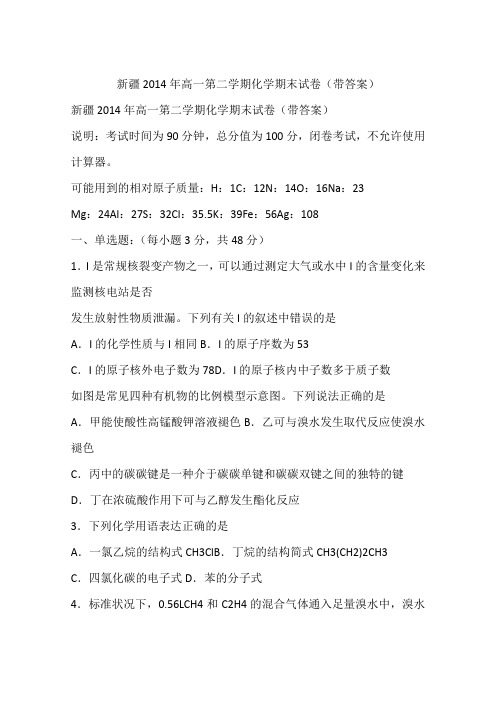 新疆2014年高一第二学期化学期末试卷(带答案)