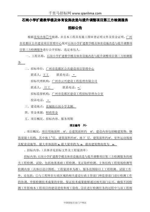 小学扩建教学楼及体育设施改造与提升调整项目第三方检测服务招投标书范本