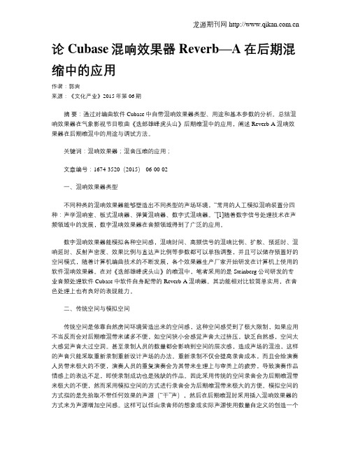 论Cubase混响效果器Reverb—A在后期混缩中的应用