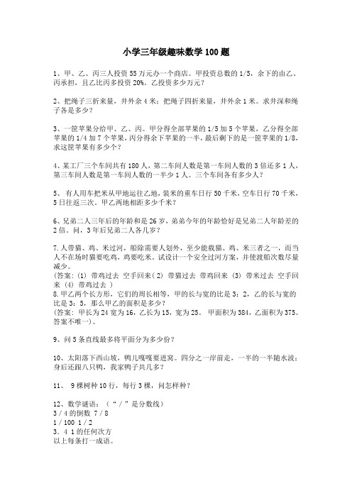 小学三年级趣味数学题100题
