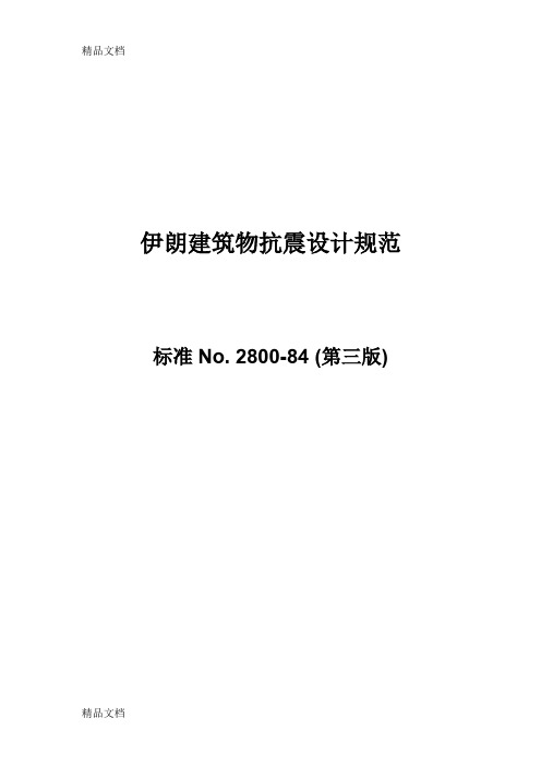 (整理)伊朗建筑物抗震设计规范-中文翻译.