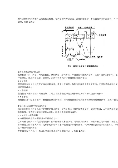 循环流化床锅炉的磨损分析与对策
