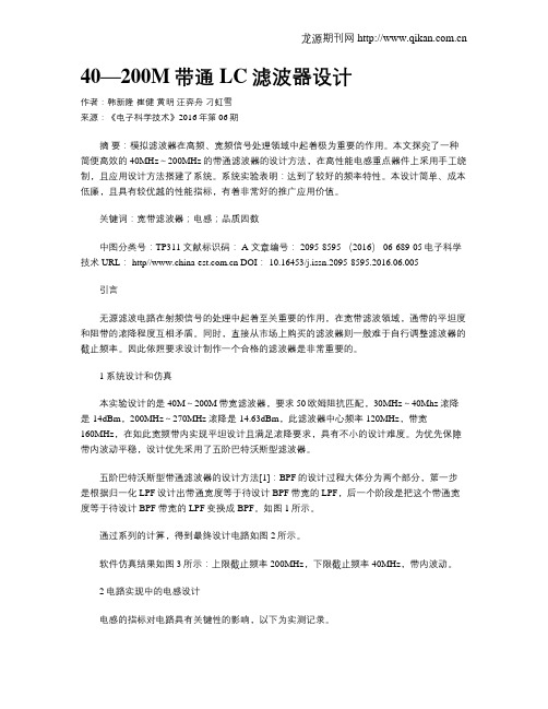 40—200M带通LC滤波器设计