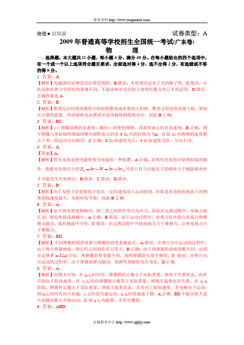 2009年广东省高考物理试题A答案解析