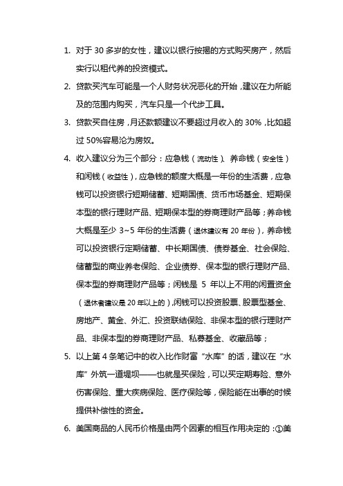给学习这本书：《一生的理财计划》的人整理的读书笔记
