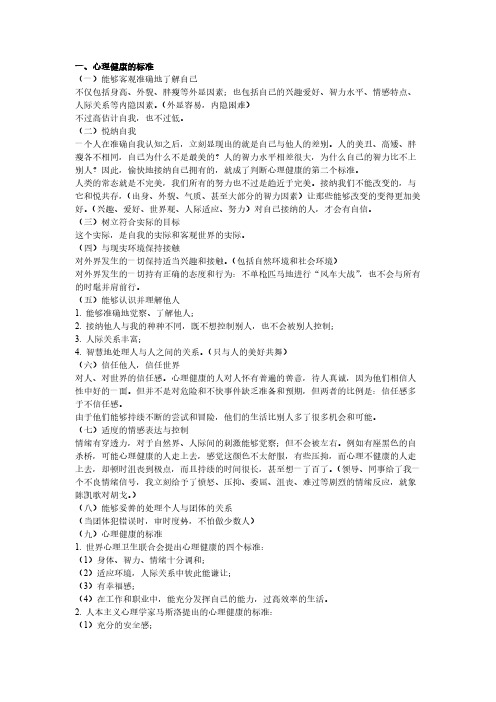 心理调适能力(讲义)