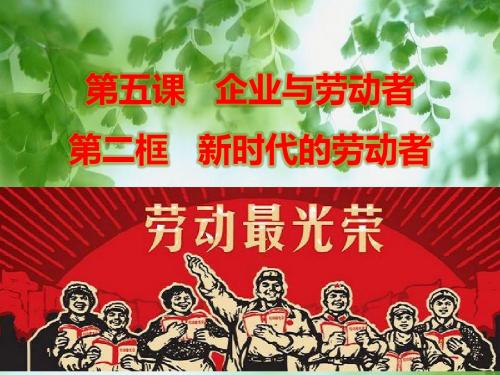 高中政治《经济生活》第五课第二框 新时代的劳动者
