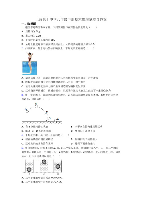 上海第十中学八年级下册期末物理试卷含答案