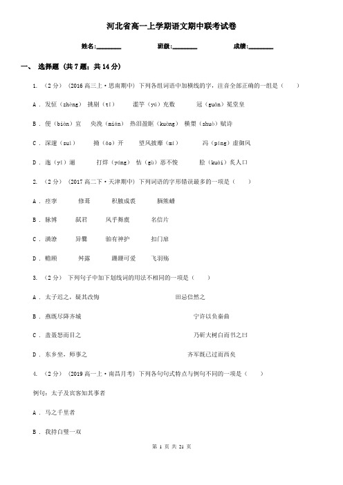 河北省高一上学期语文期中联考试卷