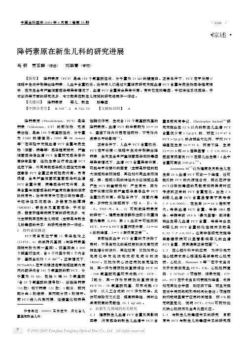 118降钙素原在新生儿科的研究进展