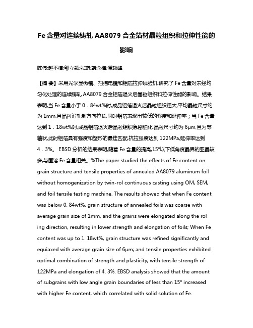 Fe含量对连续铸轧AA8079合金箔材晶粒组织和拉伸性能的影响