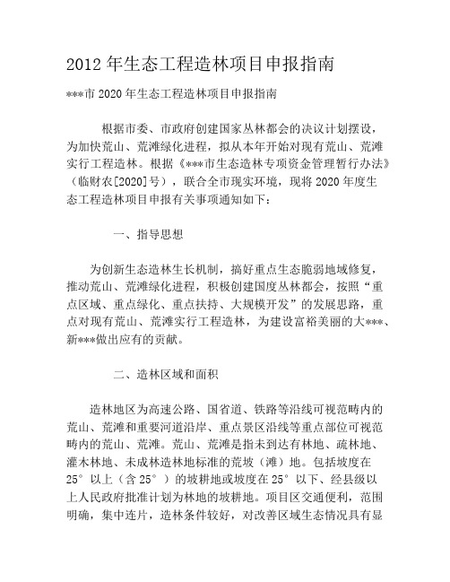 2020年生态工程造林项目申报指南