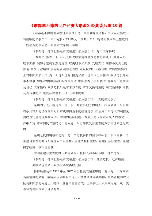 《谁都逃不掉的世界经济大崩溃》经典读后感10篇