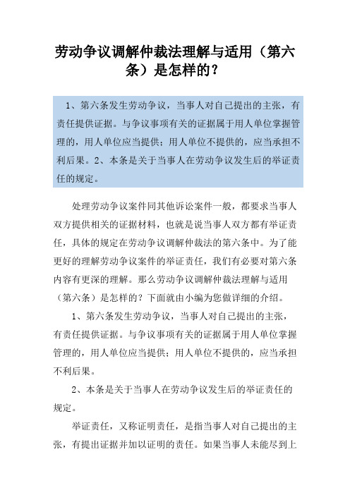 劳动争议调解仲裁法理解与适用(第六条)是怎样的？