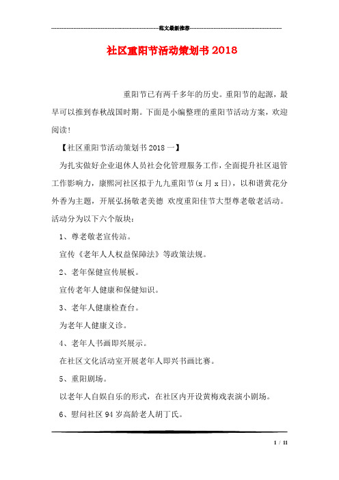 社区重阳节活动策划书2018