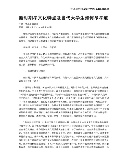 新时期孝文化特点及当代大学生如何尽孝道