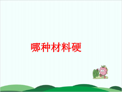 教科版《哪种材料硬》PPT精品教学1
