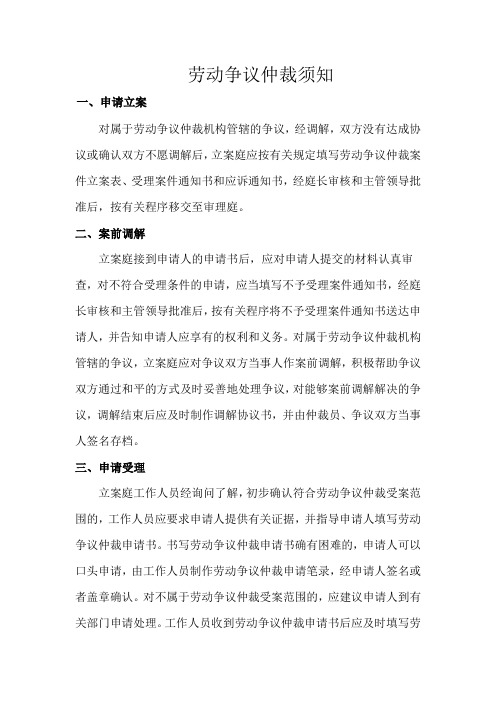 劳动争议仲裁须知