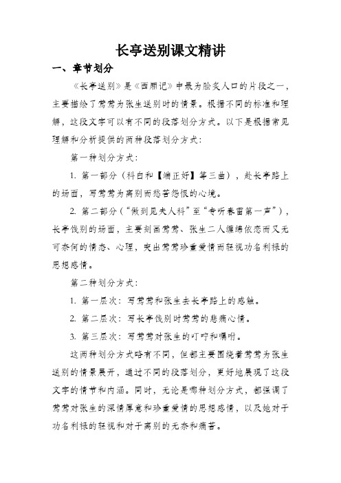 长亭送别课文精讲