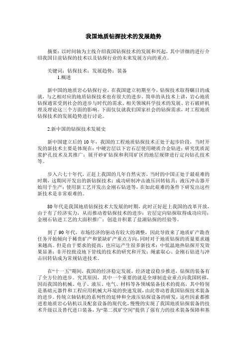 我国地质钻探技术的发展趋势