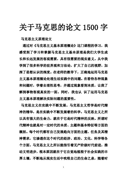 关于马克思的论文1500字