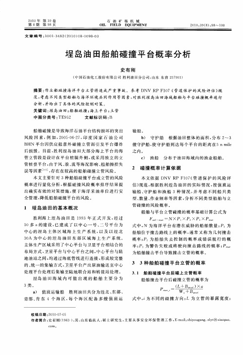 埕岛油田船舶碰撞平台概率分析