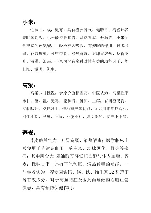 五谷杂粮的各种养生功效