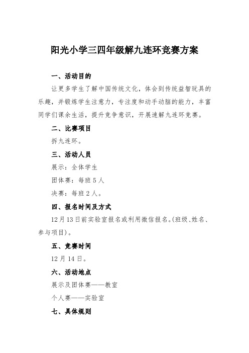 阳光小学三四年级解九连环竞赛方案