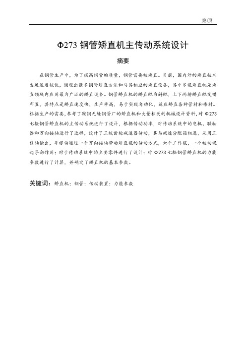 Φ273钢管矫直机主传动系统设计
