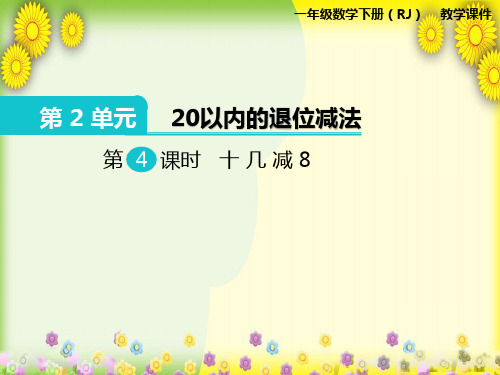 2022年小学数学《十几减8》课件(精品)PPT省优获奖课件